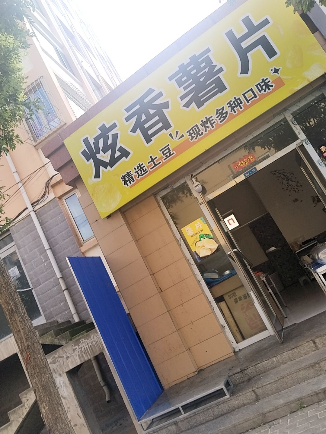 炫香薯片