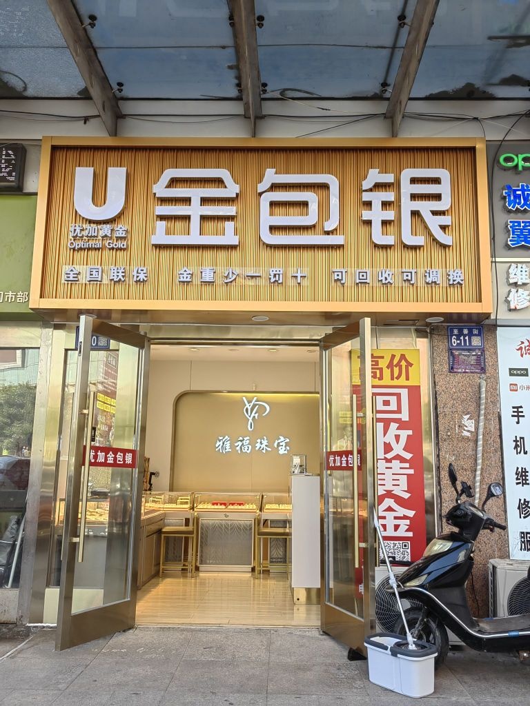 优加金包银(黄金回收)