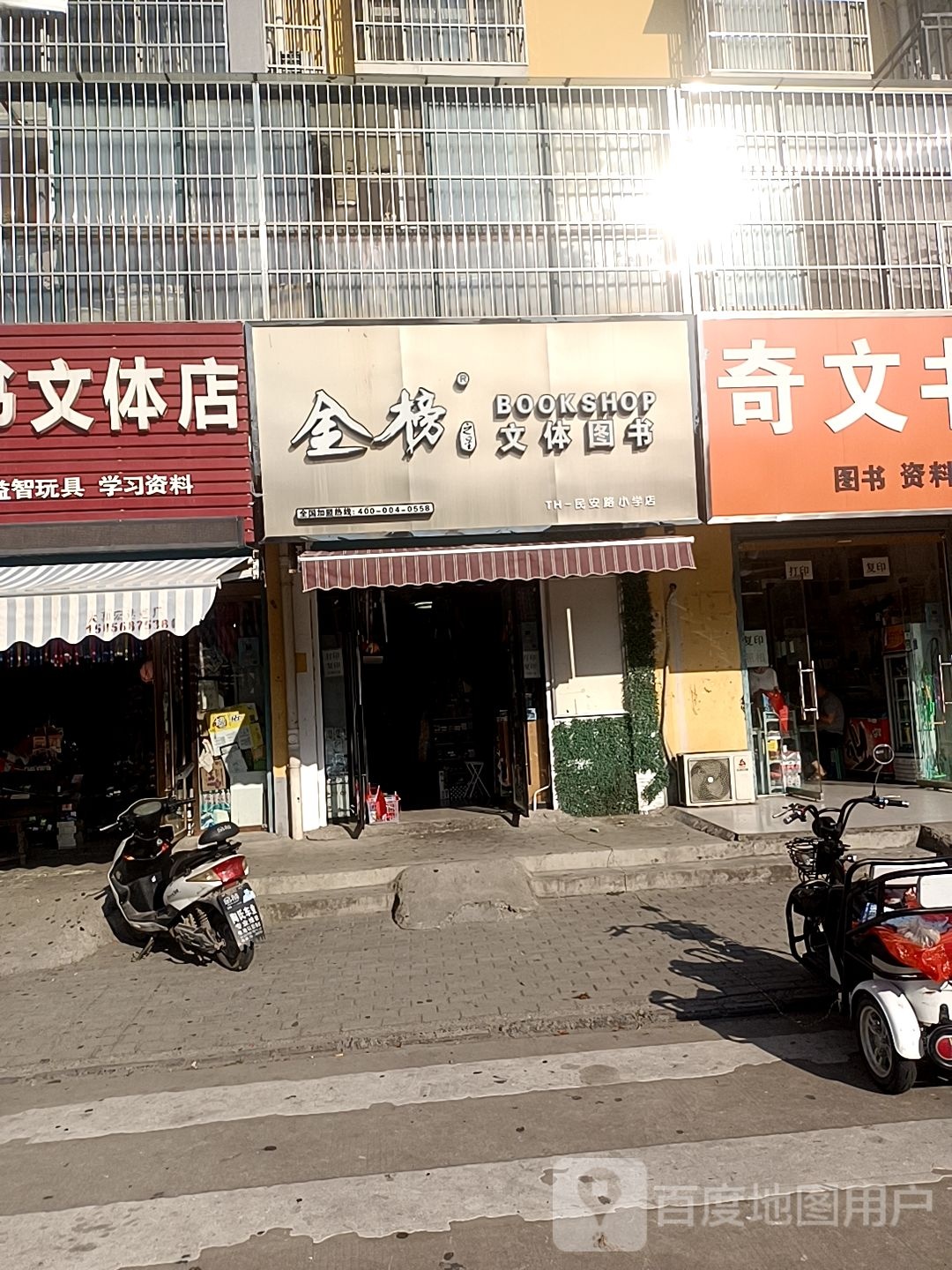 金榜文体图书(民安路小学店)