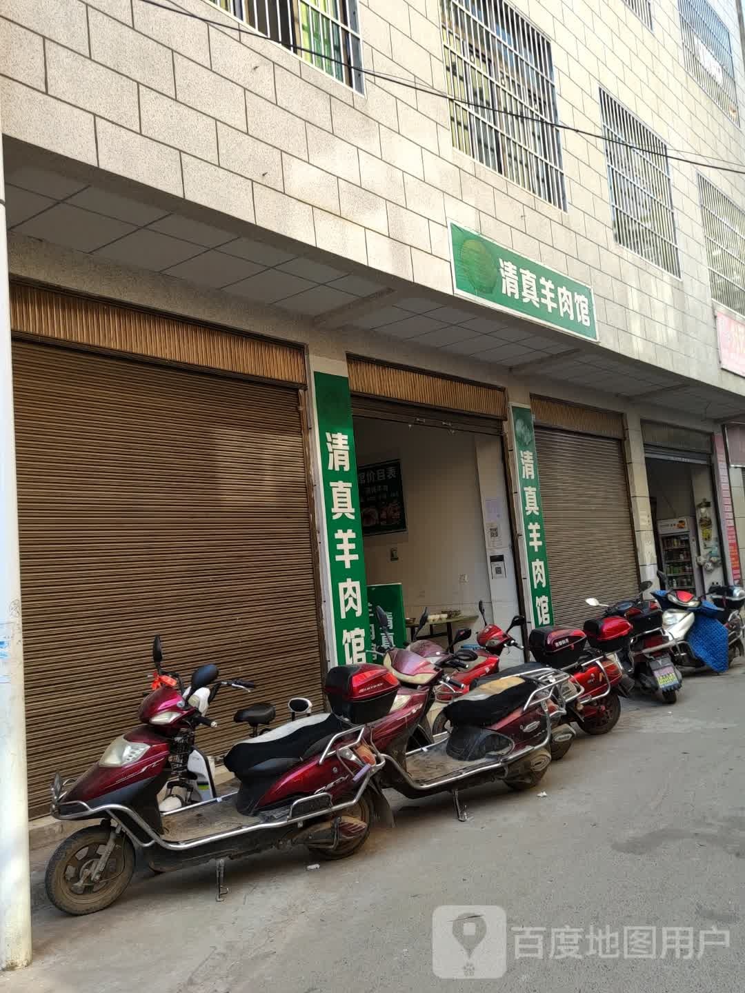 清真羊肉馆(Y009店)