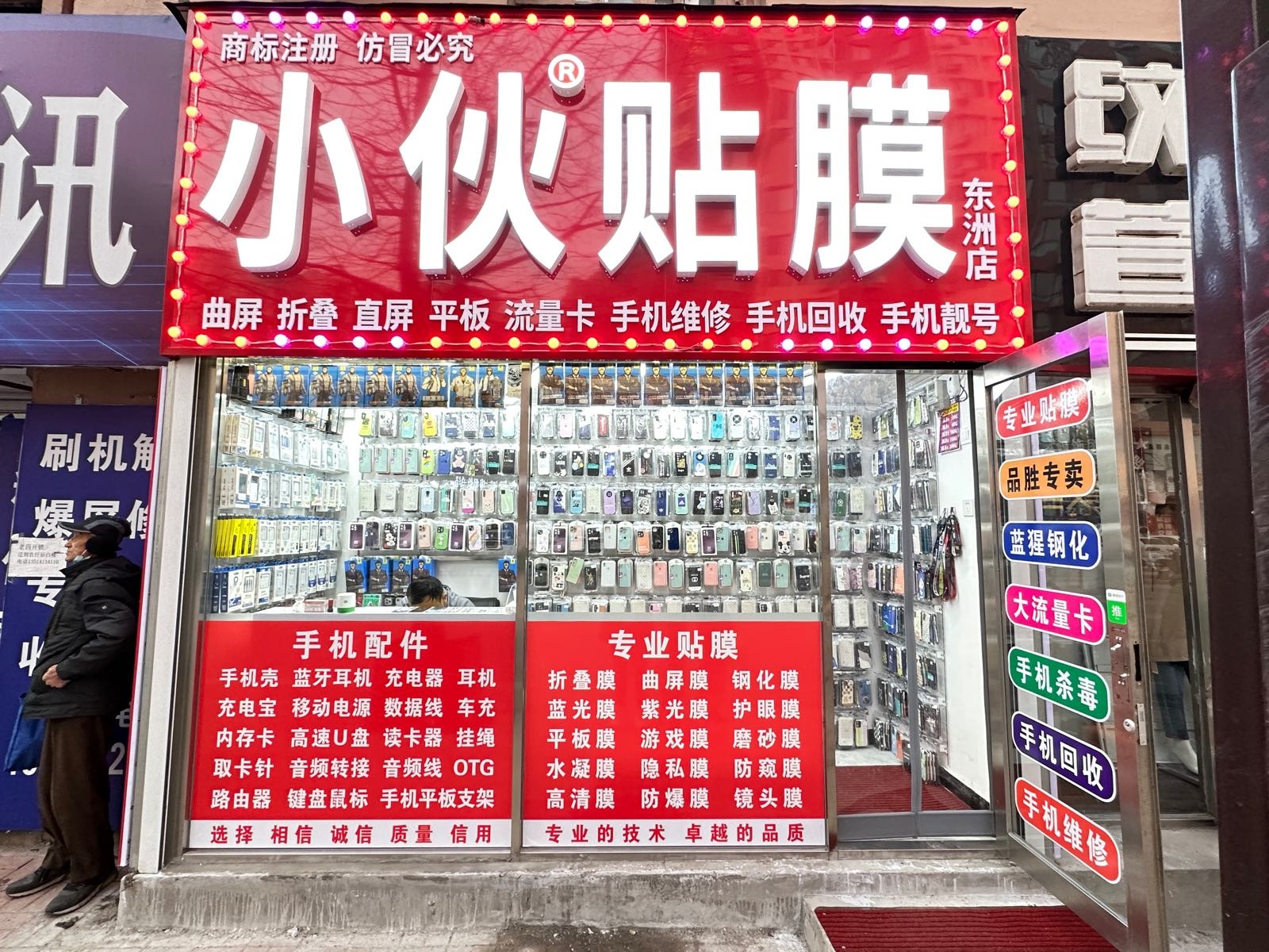 小伙贴膜·东洲店(手机回收)