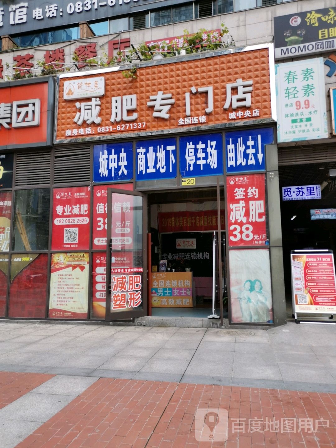 简体美减肥专门店(城中央店)