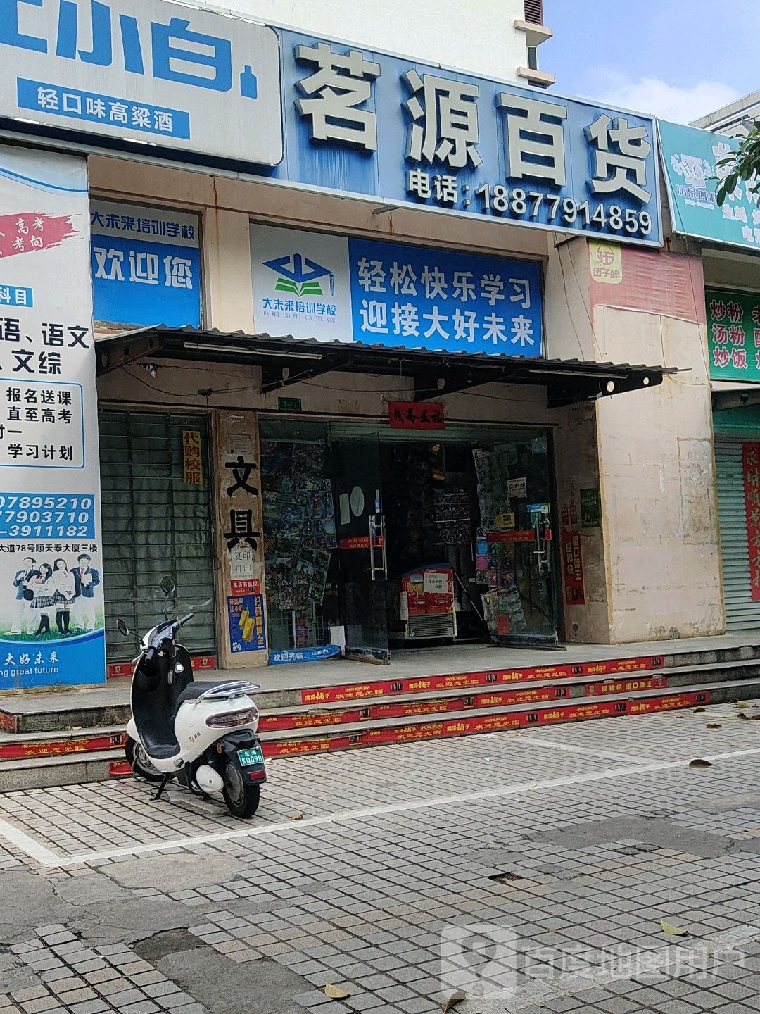 茗源百货(金湾银畔店)