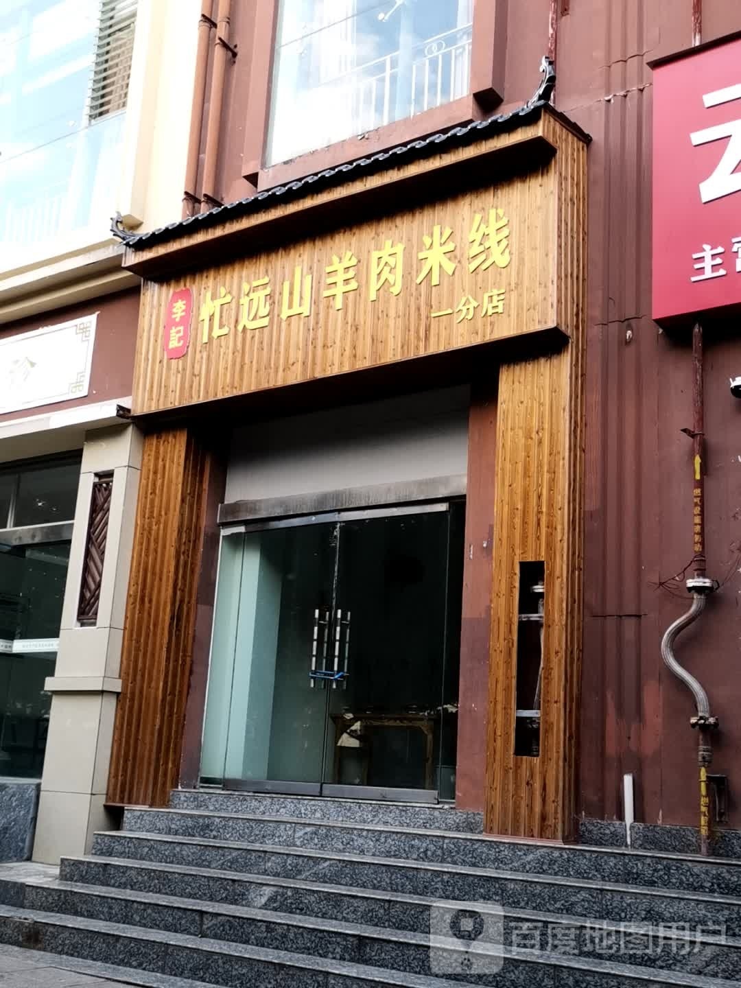 忙远山羊肉米线