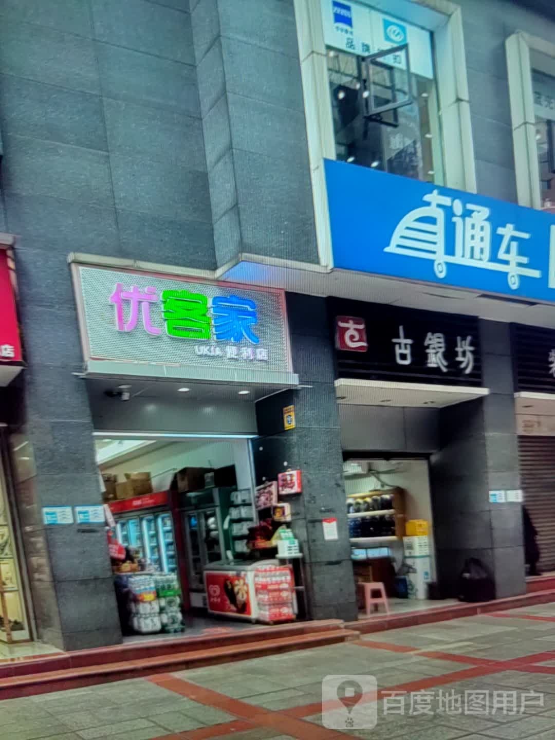 优客家(枣庄贵诚购物中心店)