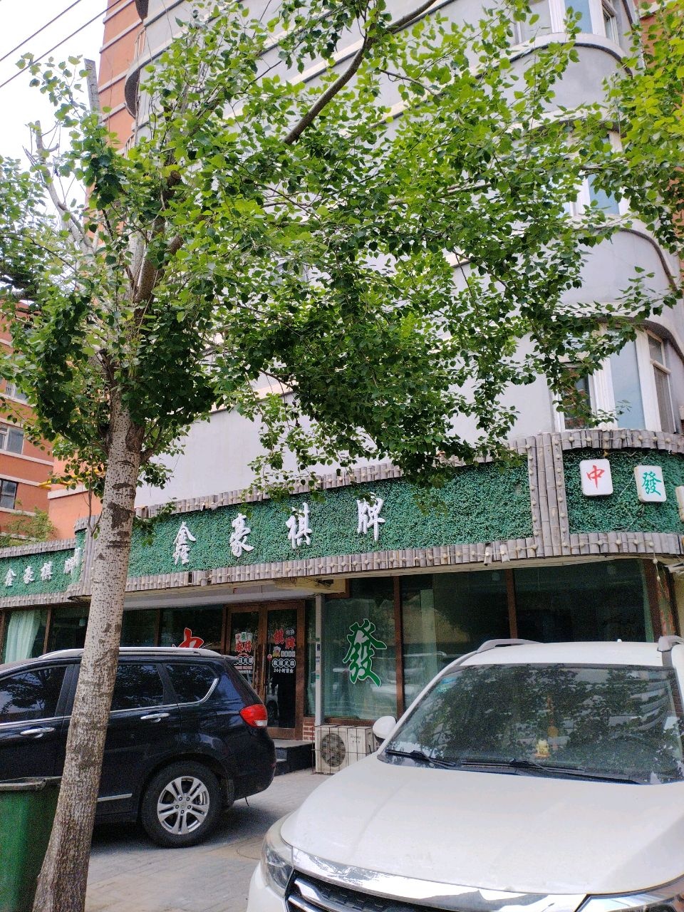 鑫豪棋牌