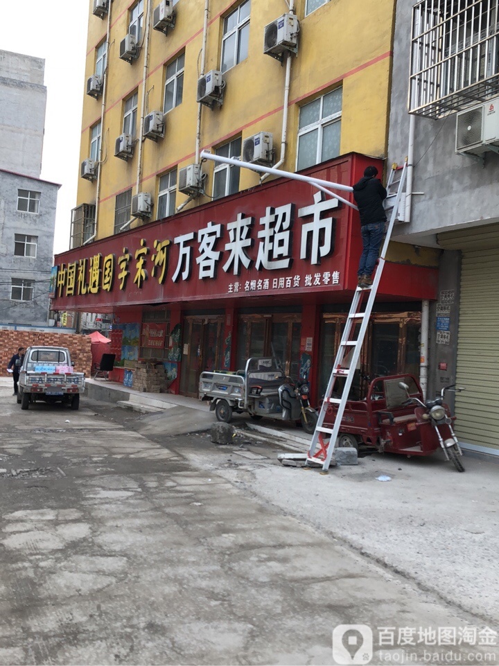 万客来超市(宝相寺步行街店)