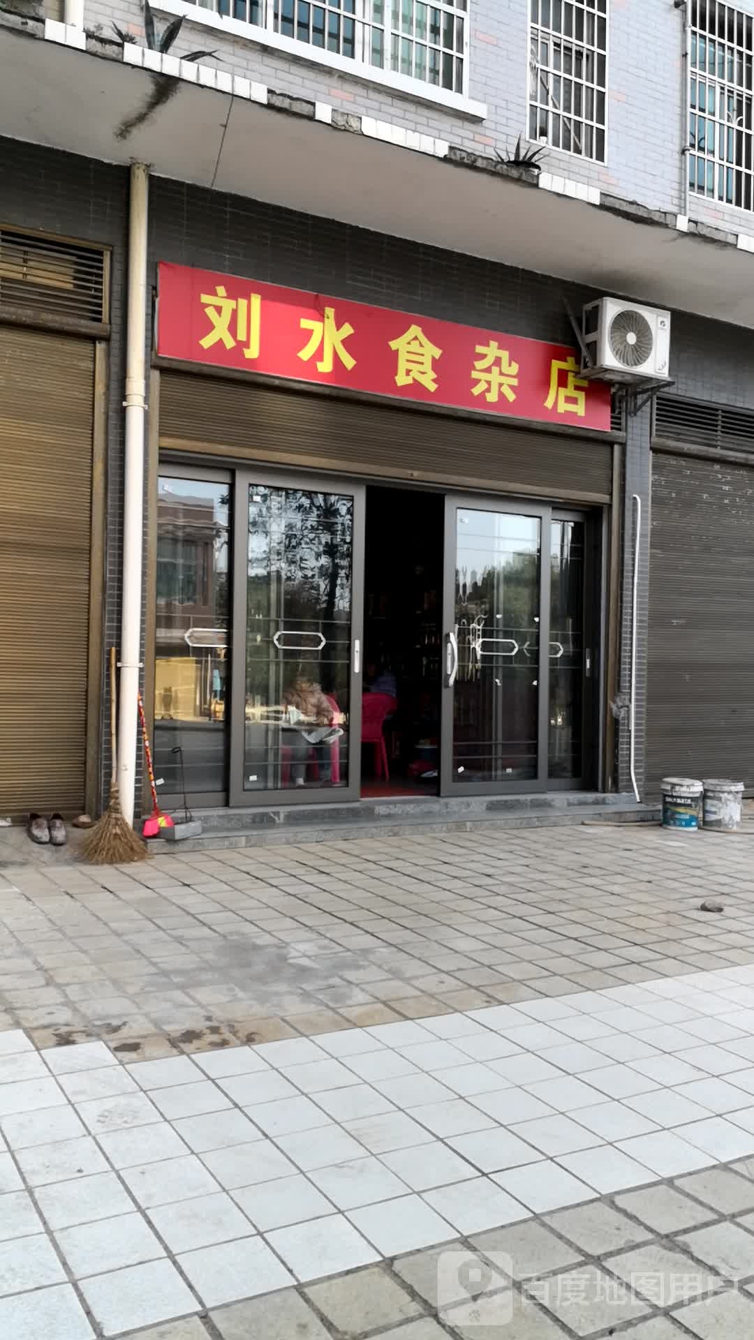 刘水杂食店