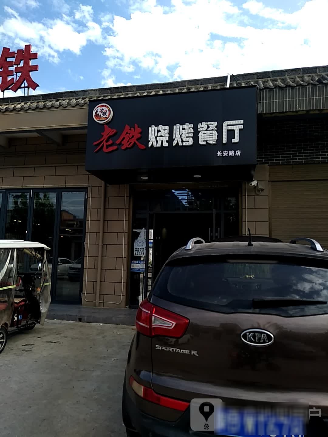 老铁烧烤(长安路店)