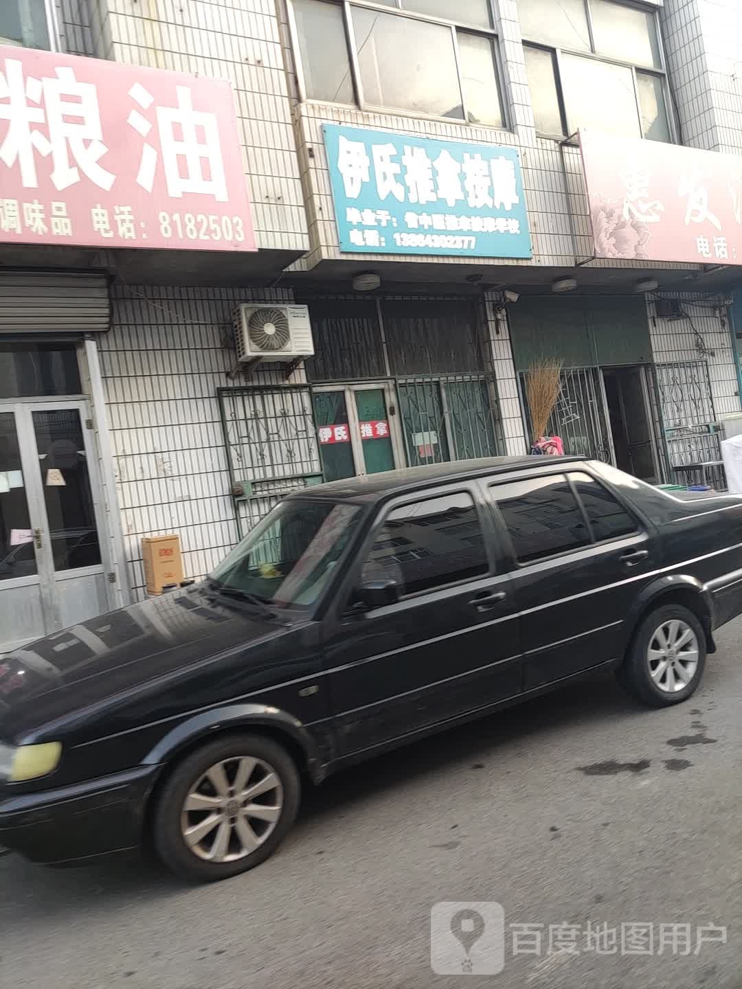 伊市推拿按摩(镇府街)