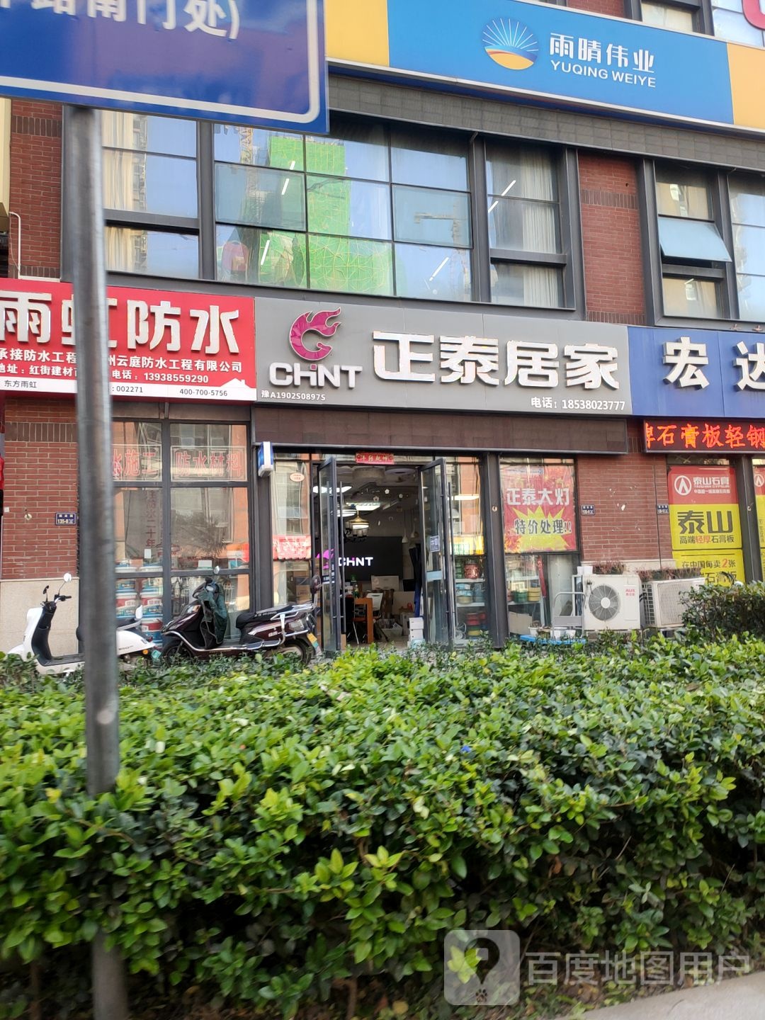 正泰居家(建业路店)