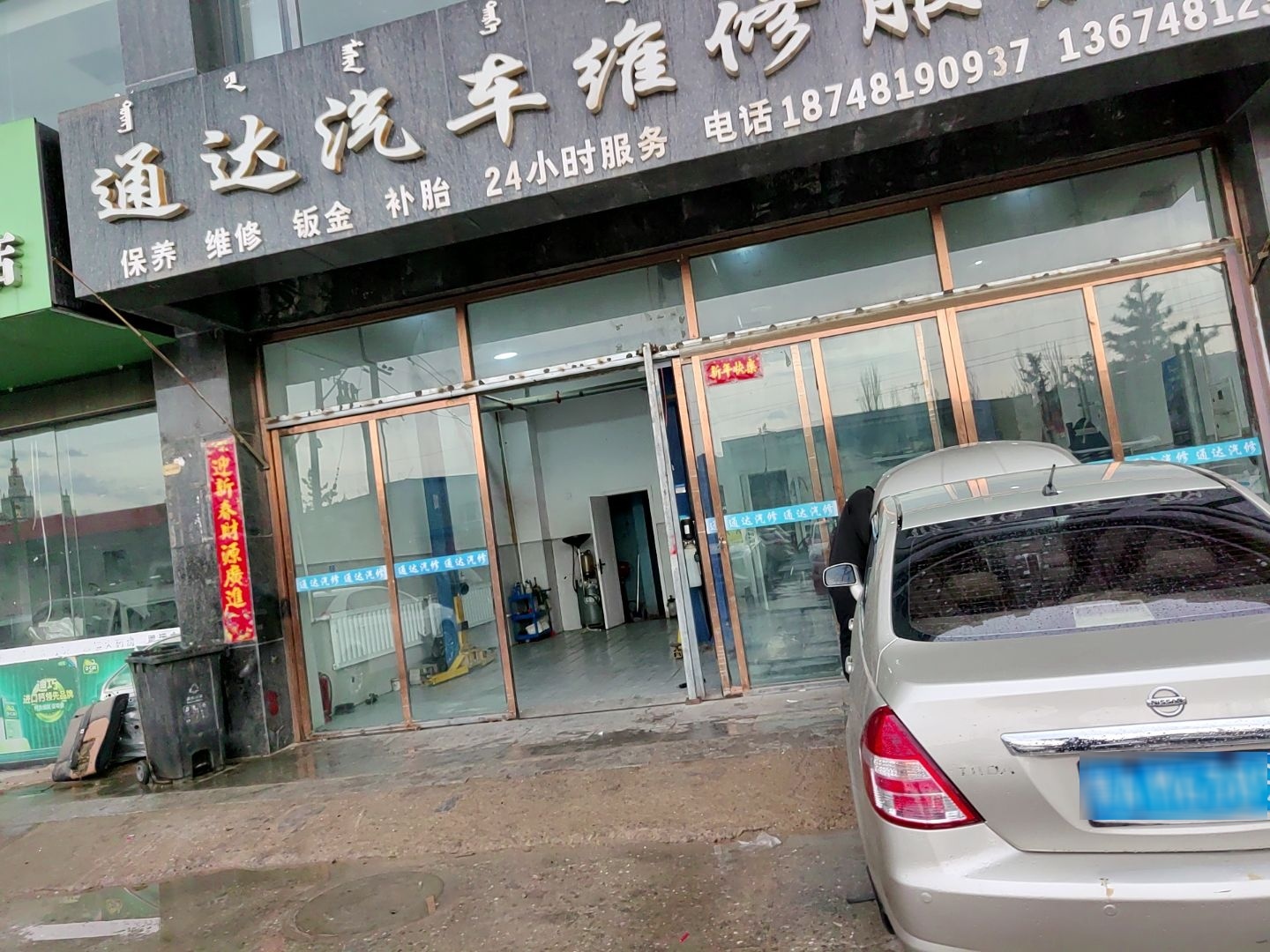 通达汽车维修服务部
