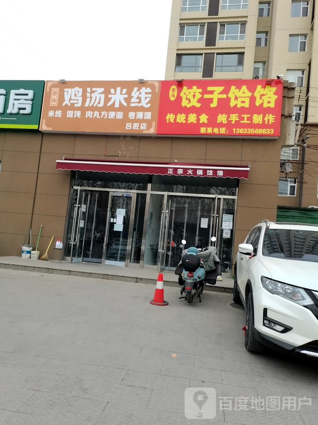 老马饺子饸饹