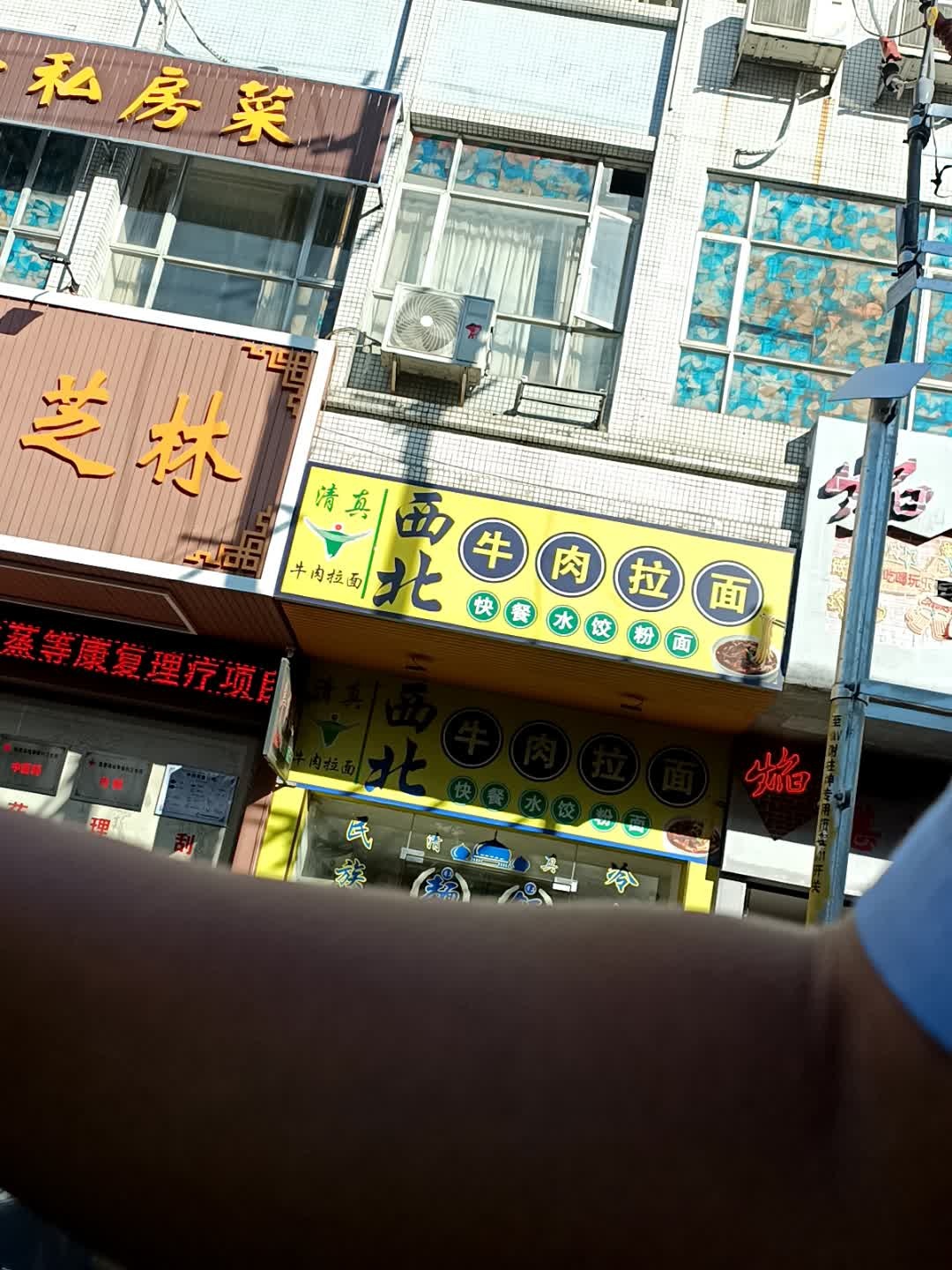 清真西北牛肉拉面(雅园产业园区路店)