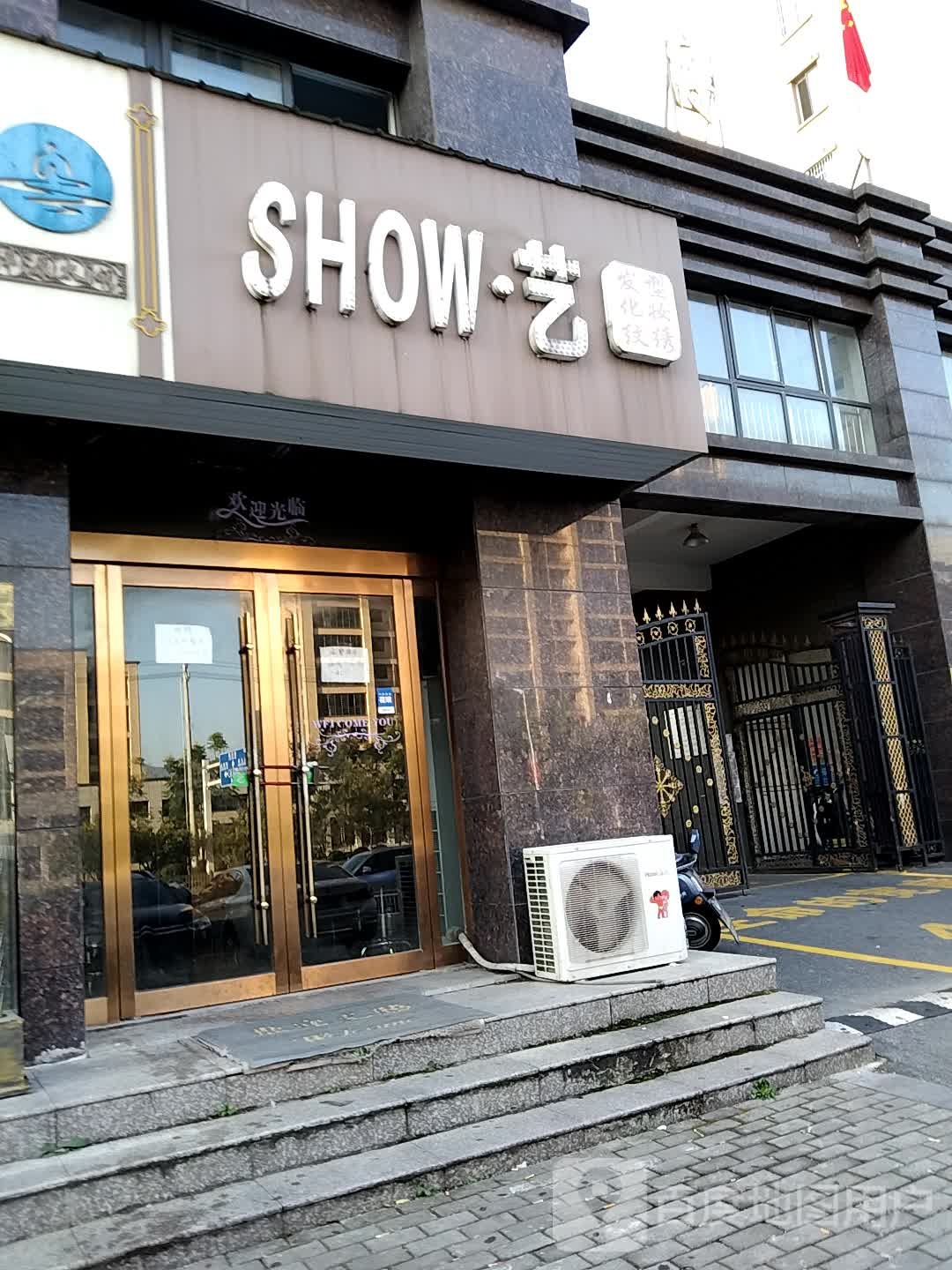 SHOW艺美发店