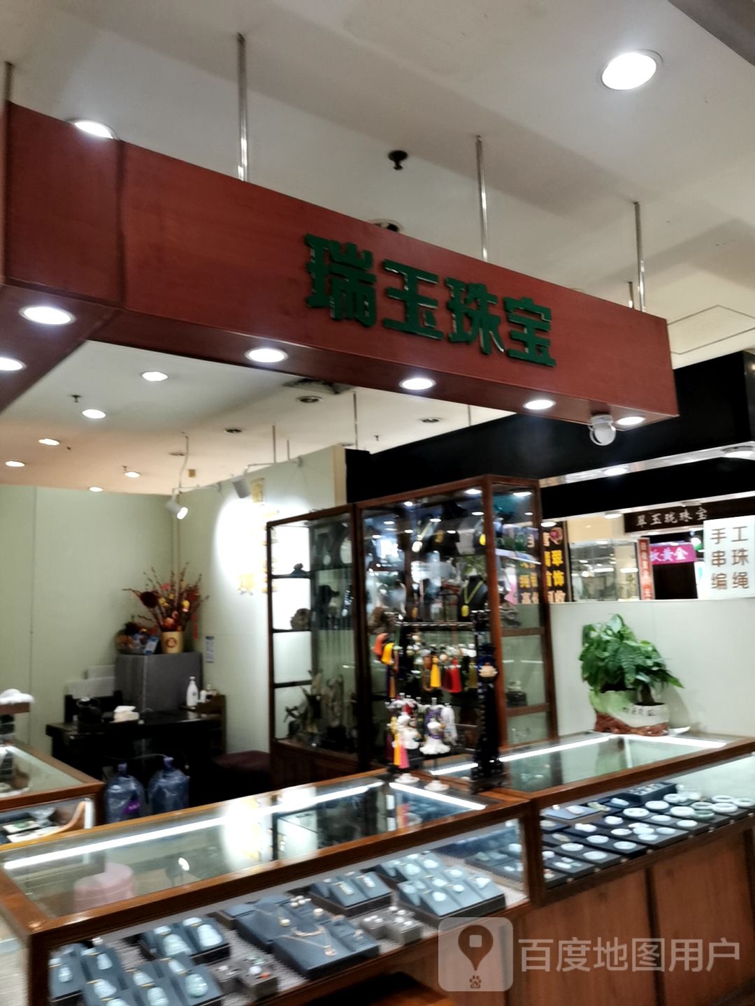 瑞玉珠宝(扬名广场一期购物中心店)