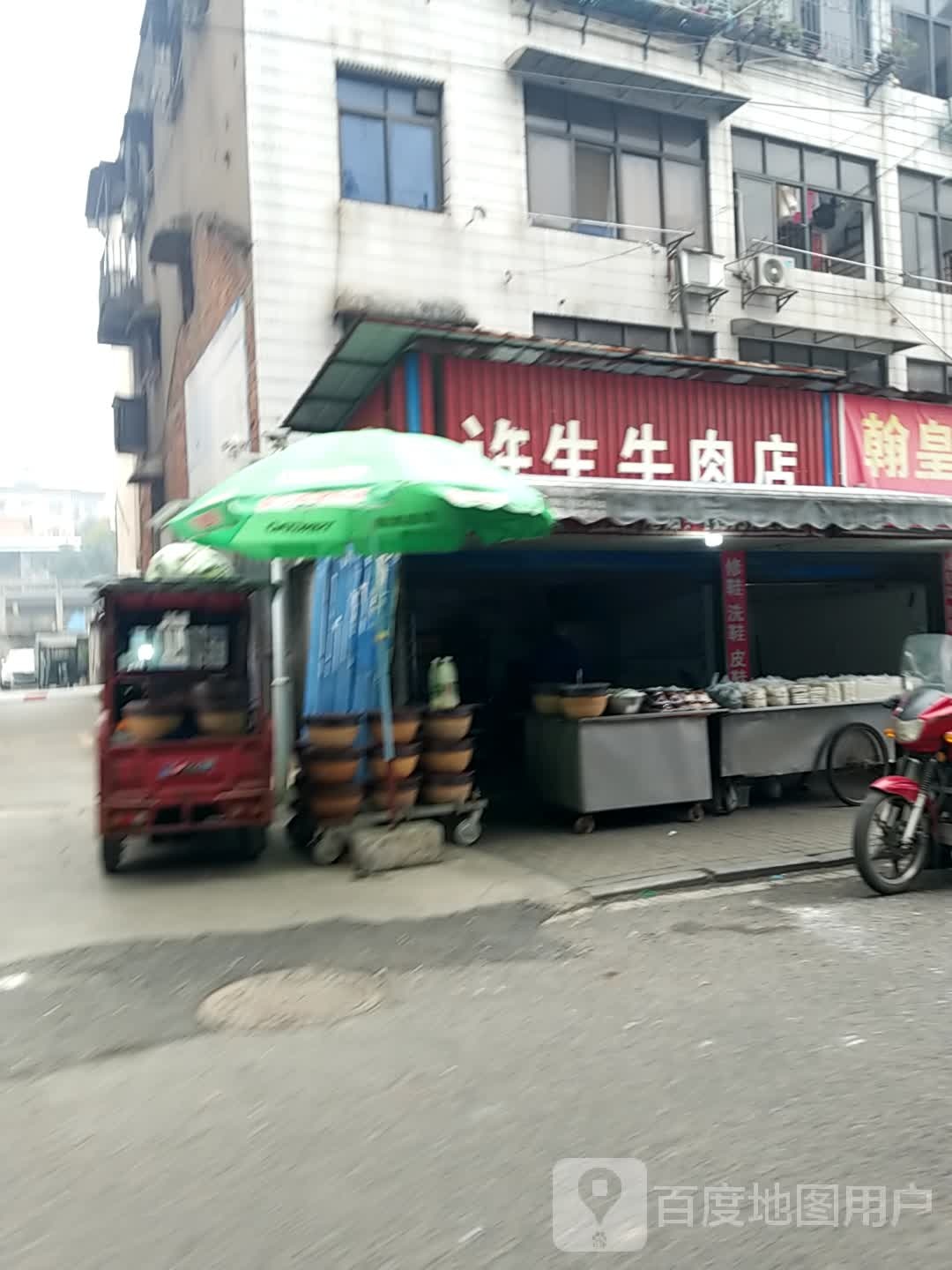 许生熟牛肉店