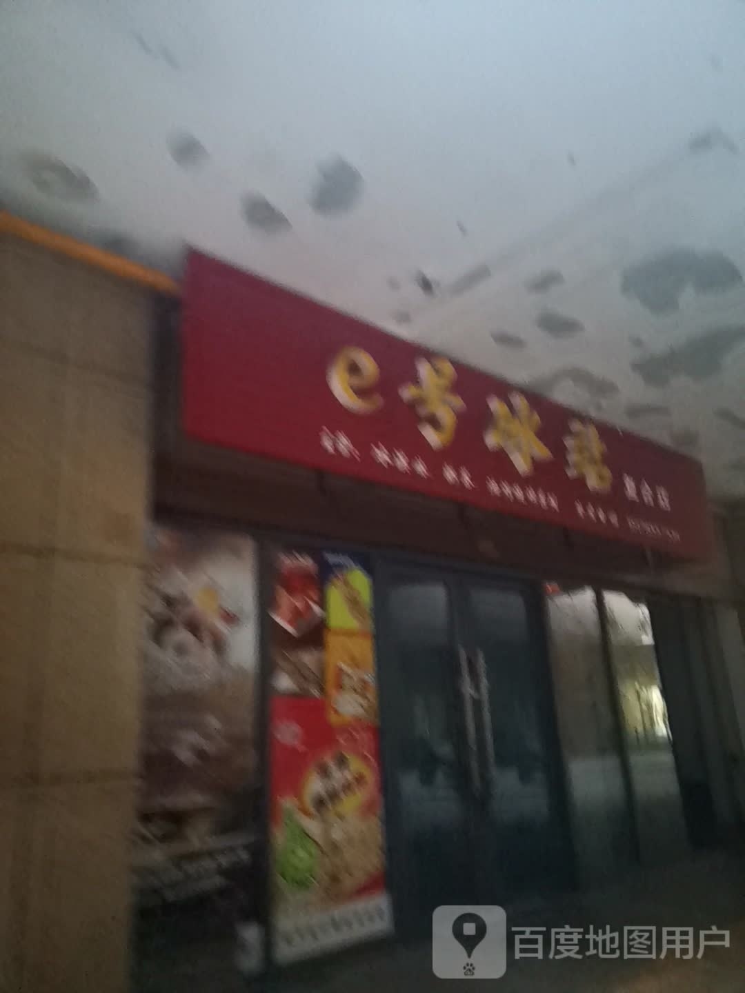 e号冰站(江厦明珠广场店)