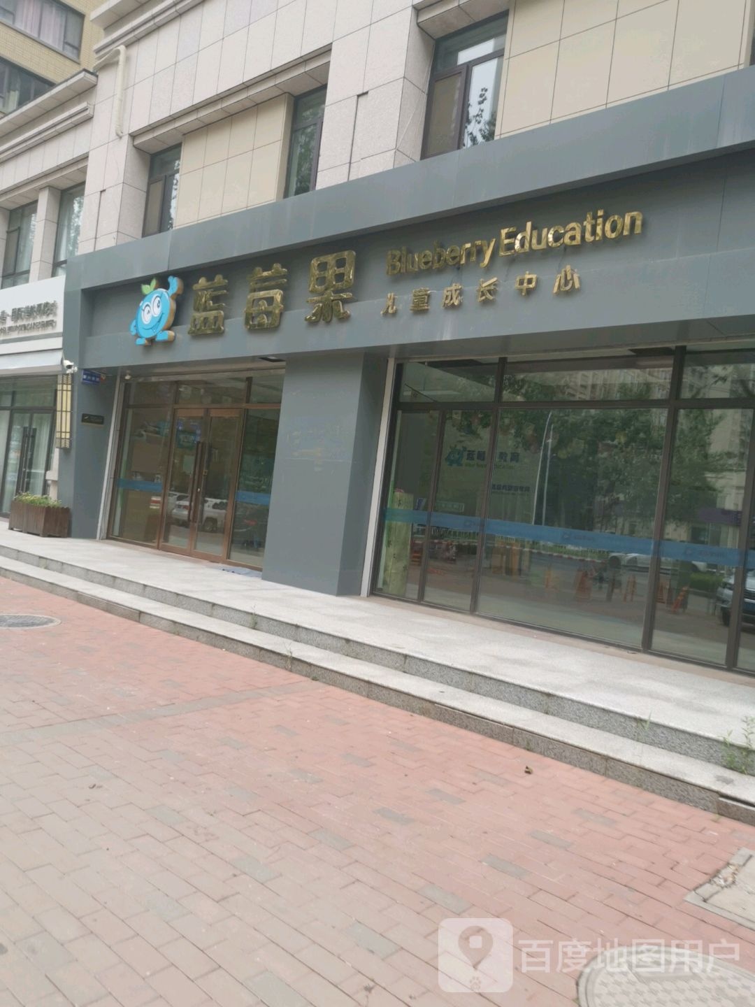 蓝莓果儿童成长中心