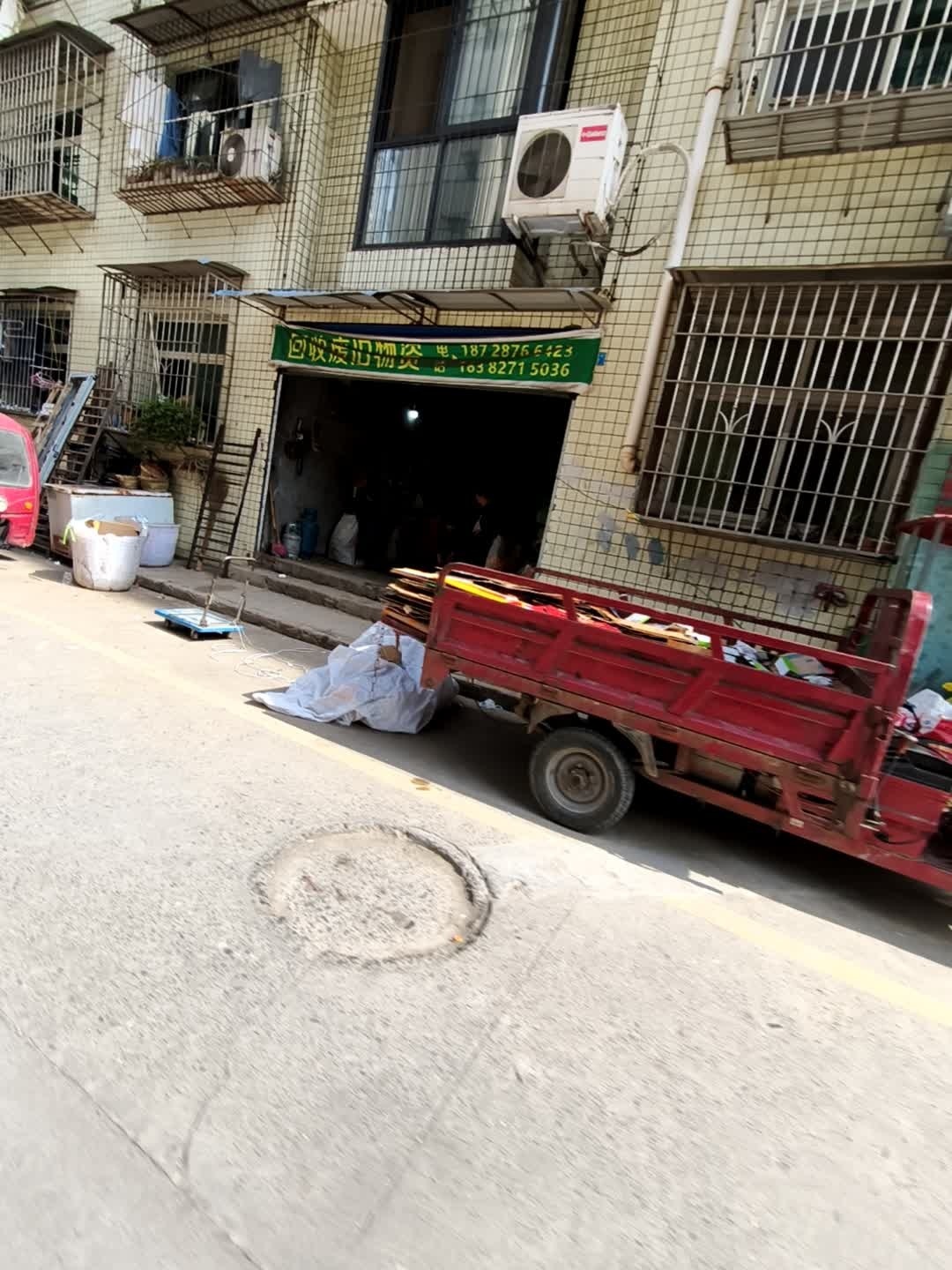 回收废旧物资