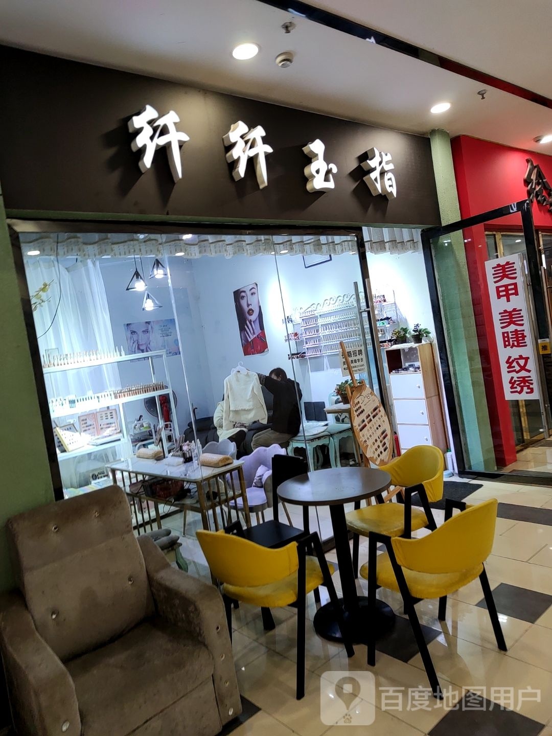 纤纤王指(龙汇路店)