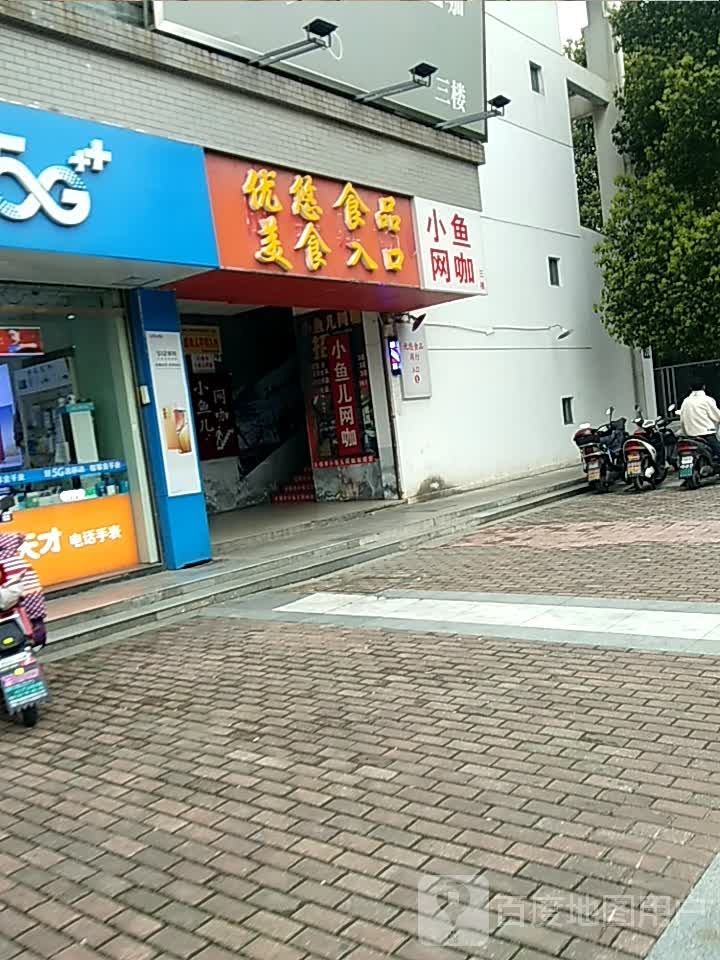 小yu儿网咖