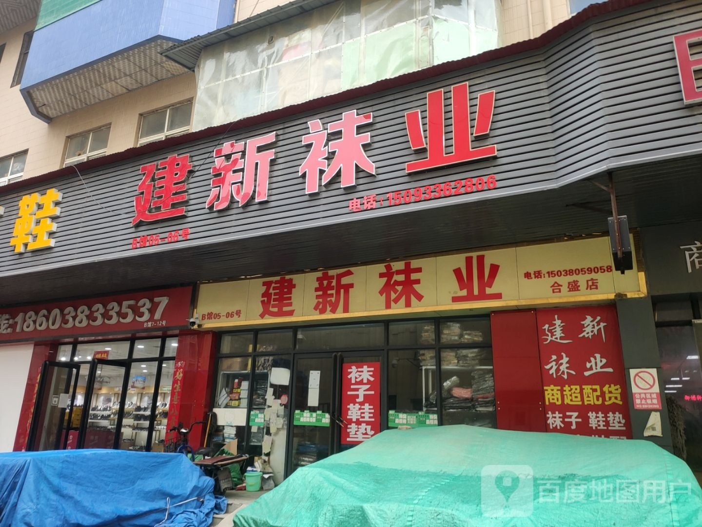 建新袜业(合盛店)