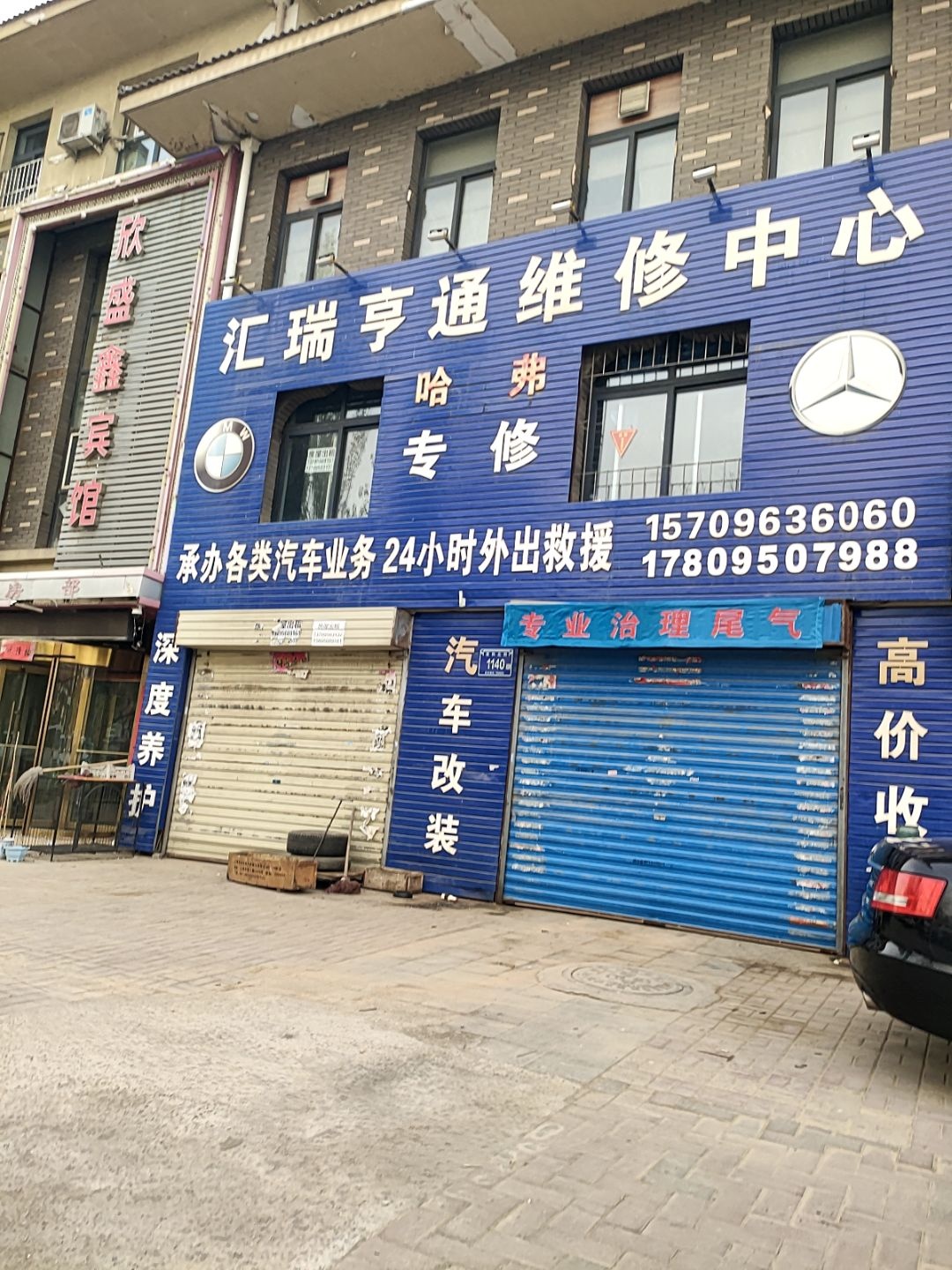 汇瑞恒通维修中心