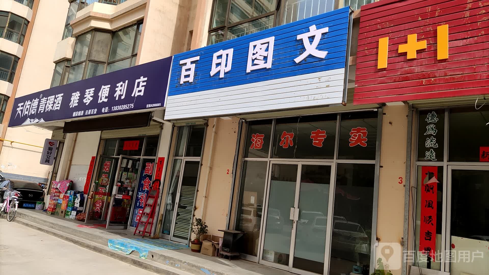 雅琴便利店