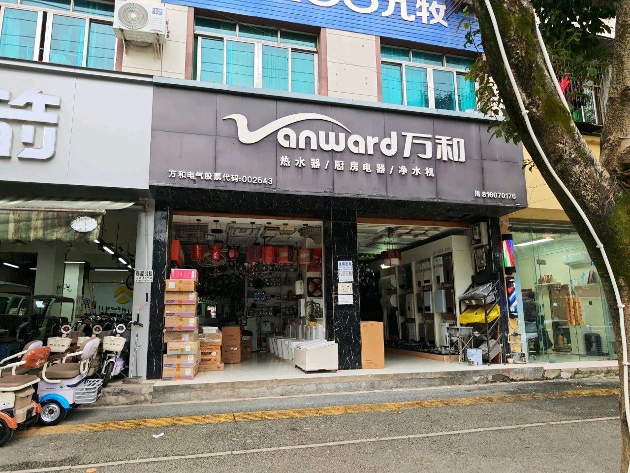 万和热水器厨房电器净水机(鸡市街店)