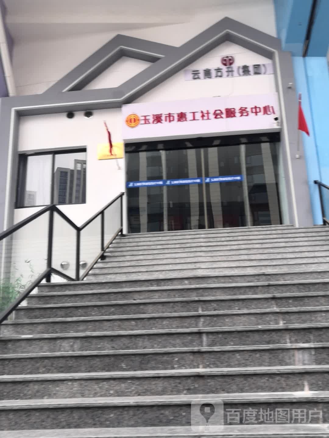 玉溪市惠工社会服务中心