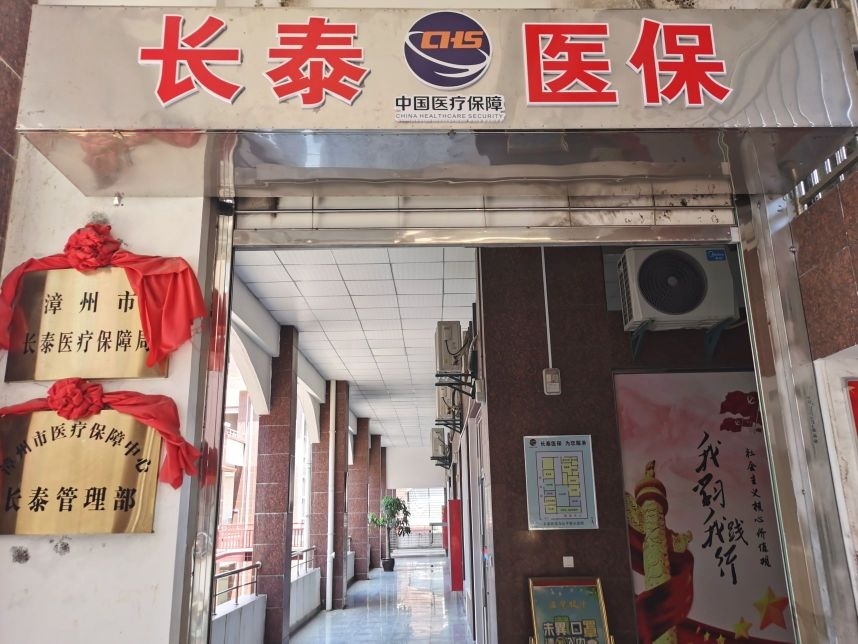 漳州市长泰医疗保障局