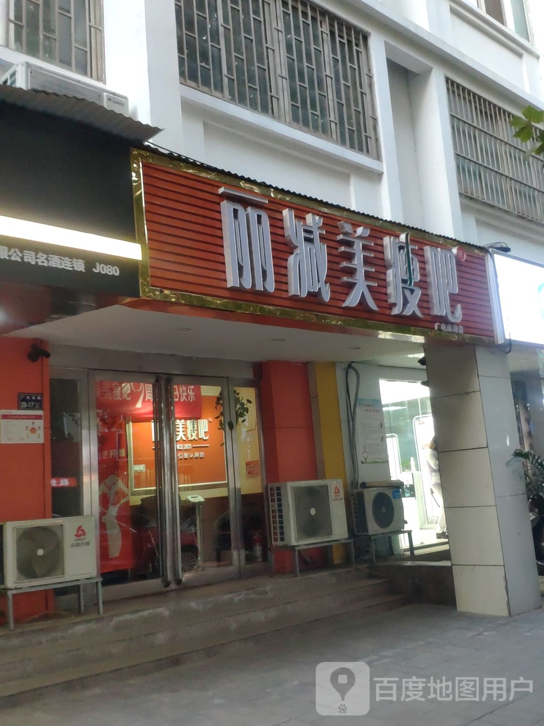 丽减美瘦吧(广电南路店)