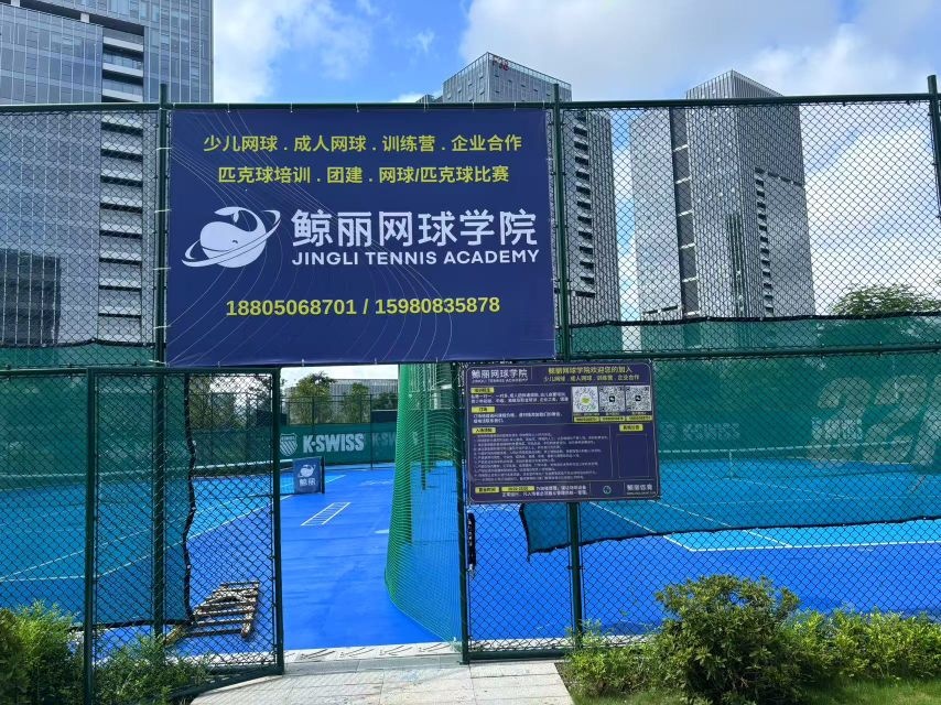 鲸丽国际网球学院(软件园三期校区)