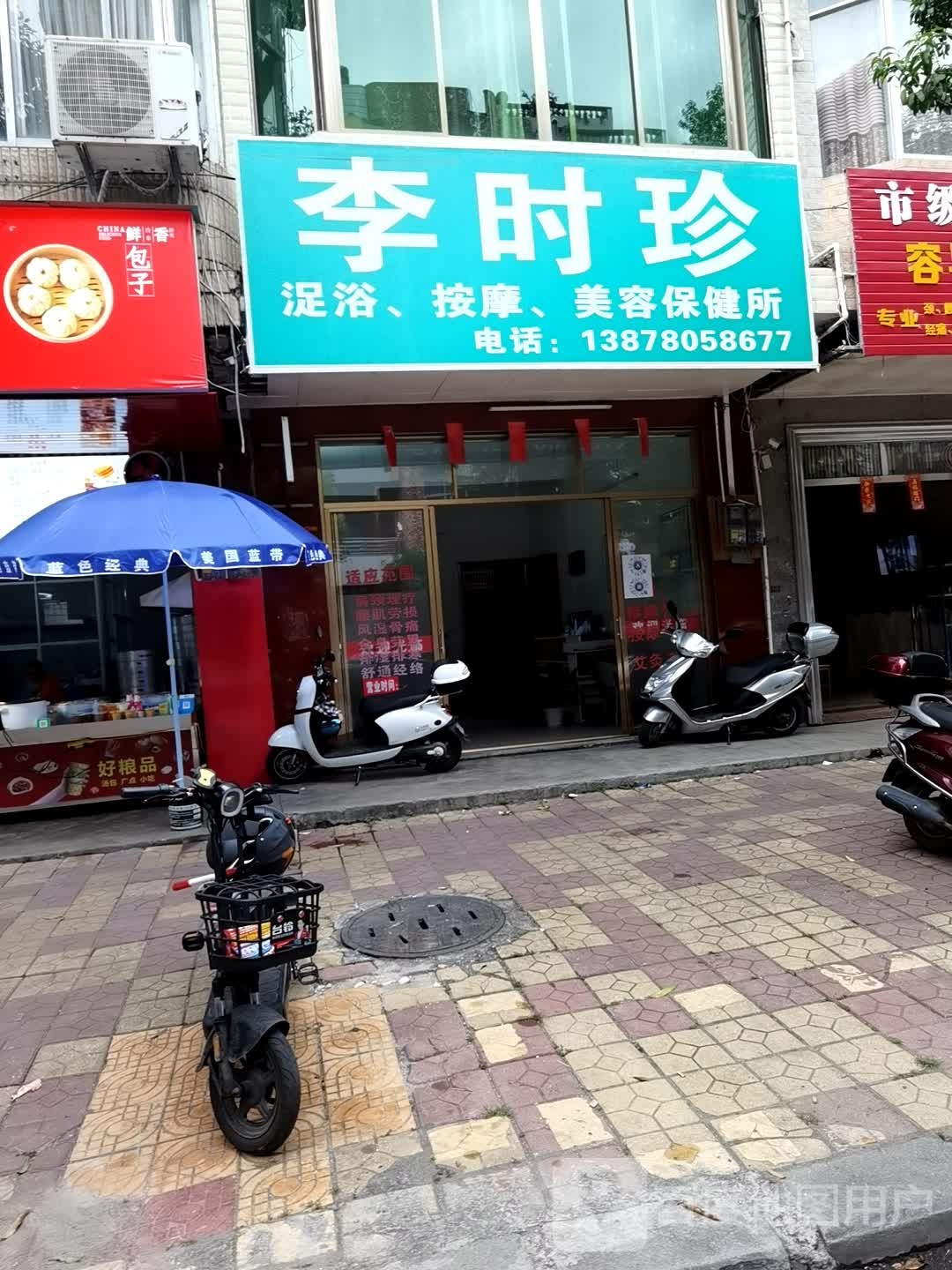 李时珍店