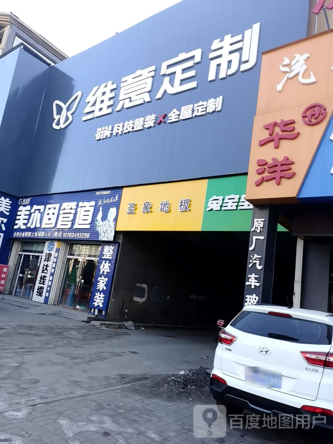 维意定定制(怀信西街店)