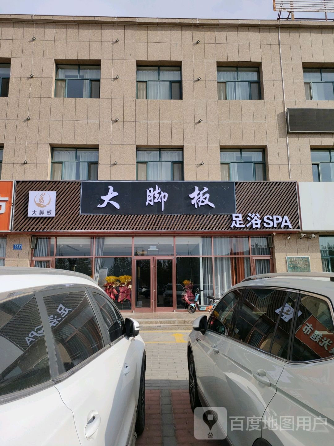 大脚板足浴(石嘴山华祥酒店店)