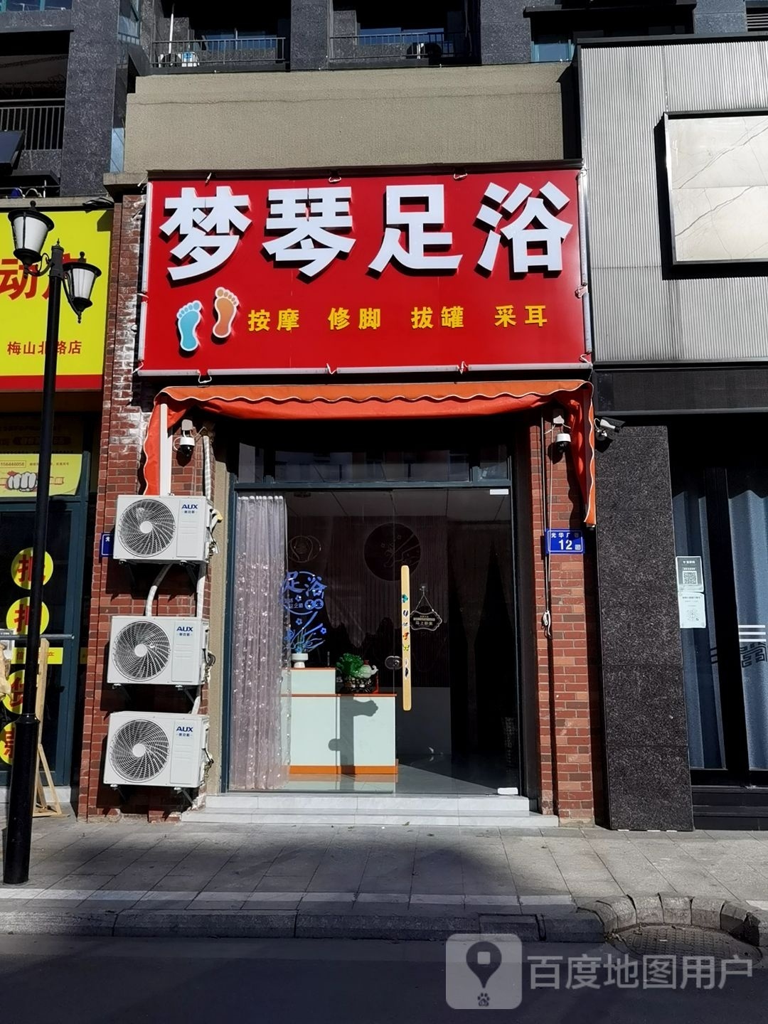 梦城足浴