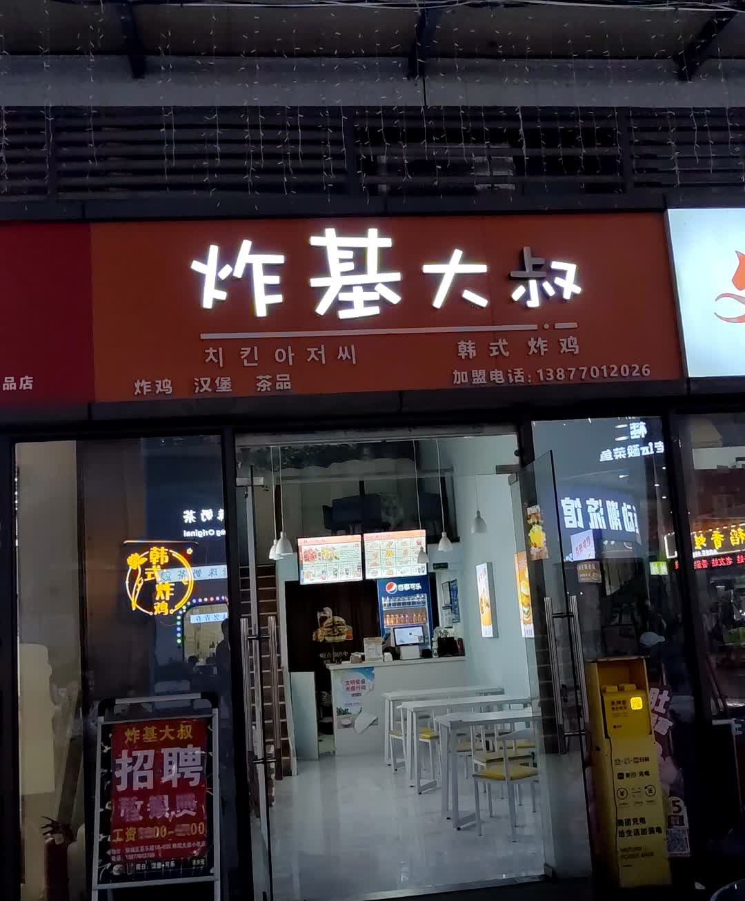 炸基大叔(嘉乐城店)