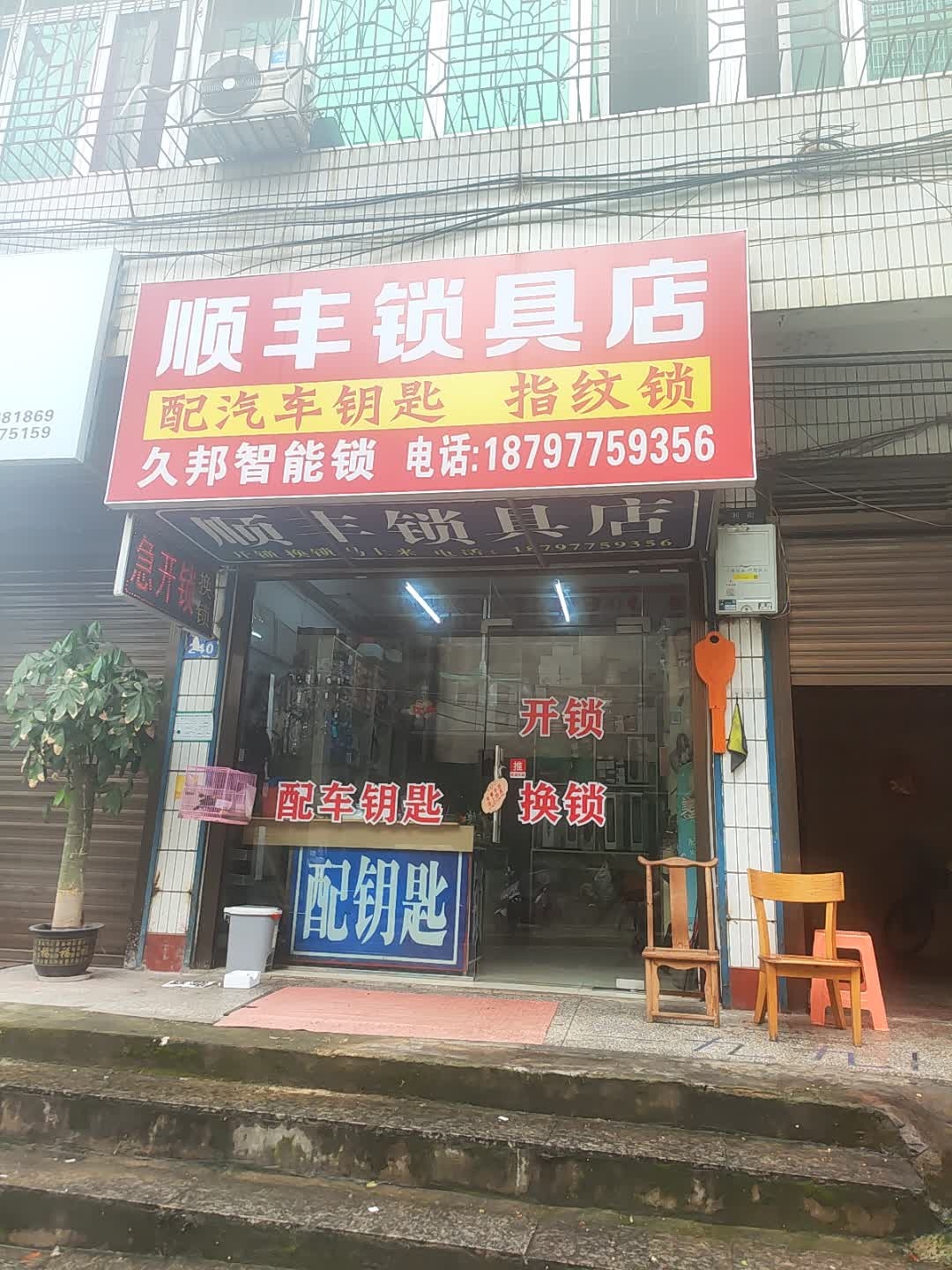顺丰锁具店·开锁换锁·汽车钥匙