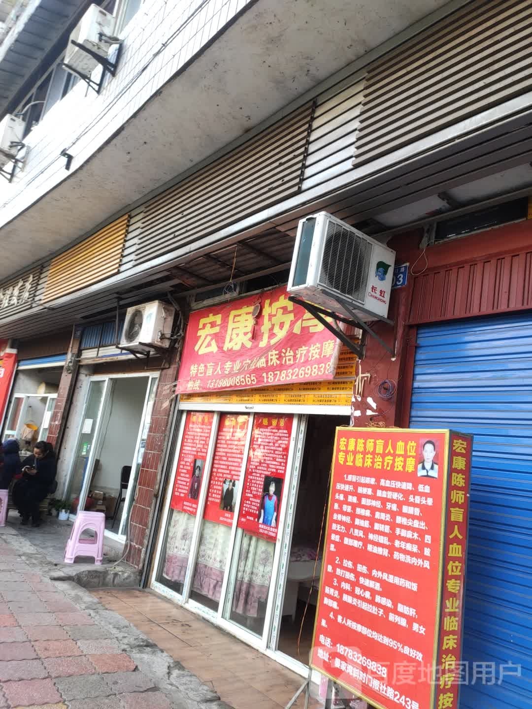 宏康按摩