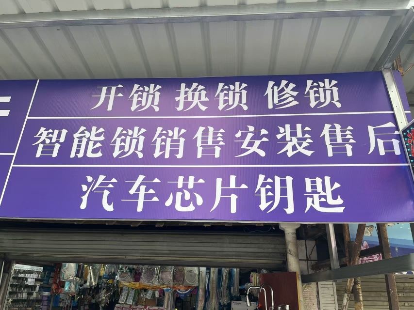 金钥匙锁行
