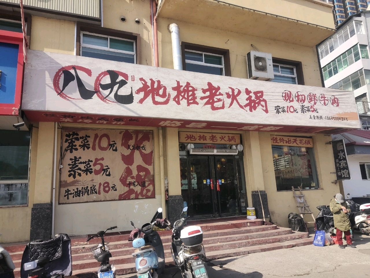 八九地摊老火锅