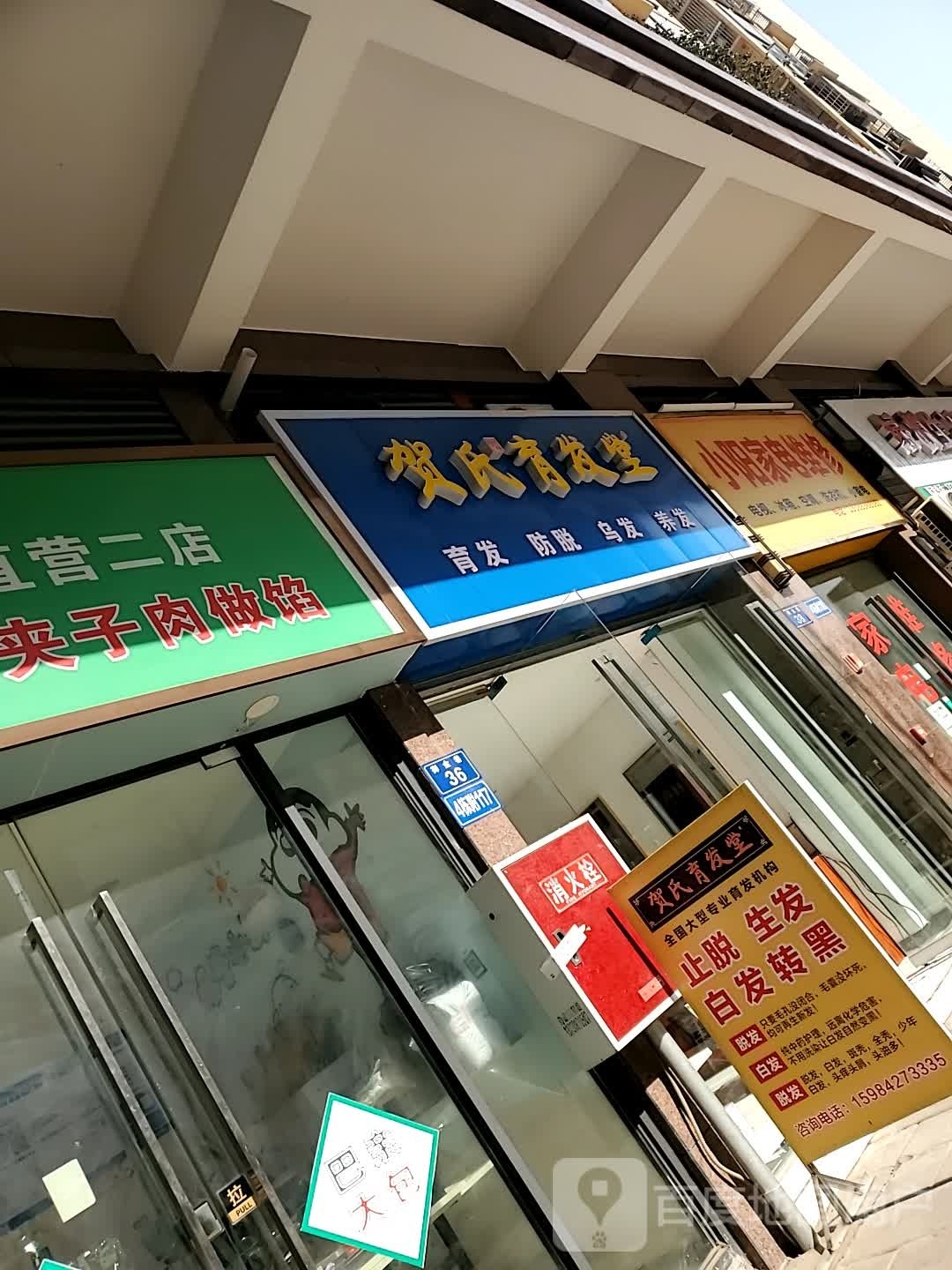 贺氏育发店(春岚北路店)