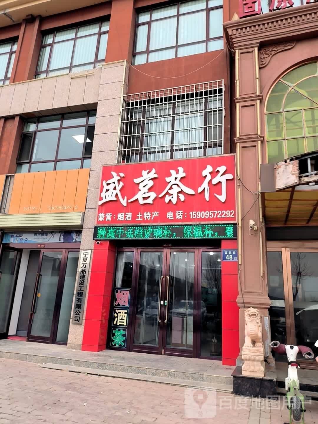 宁夏万品建设工程有限公司