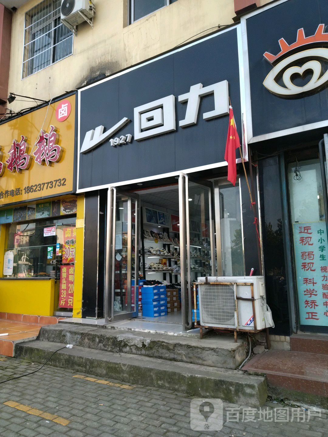 回力(新华东路店)