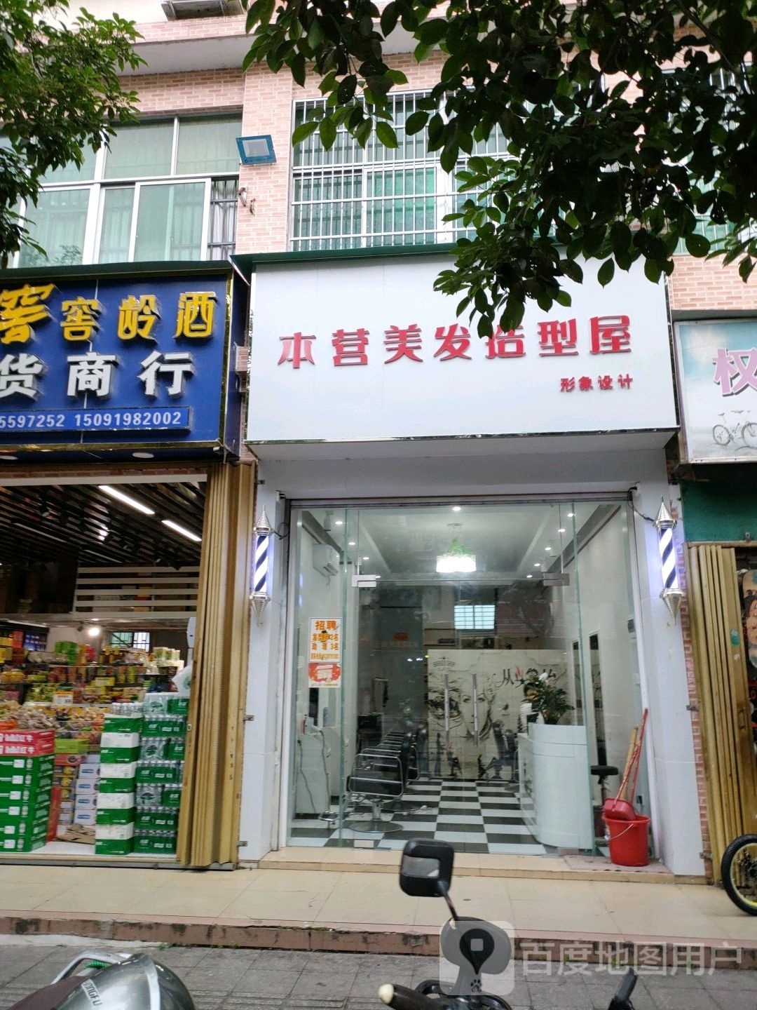 本营美发造型屋