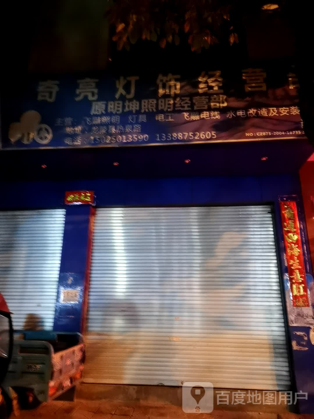 奇亮灯饰经营部