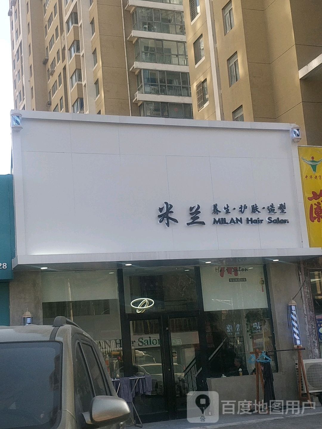 米兰养生堂护肤(淮安路店)