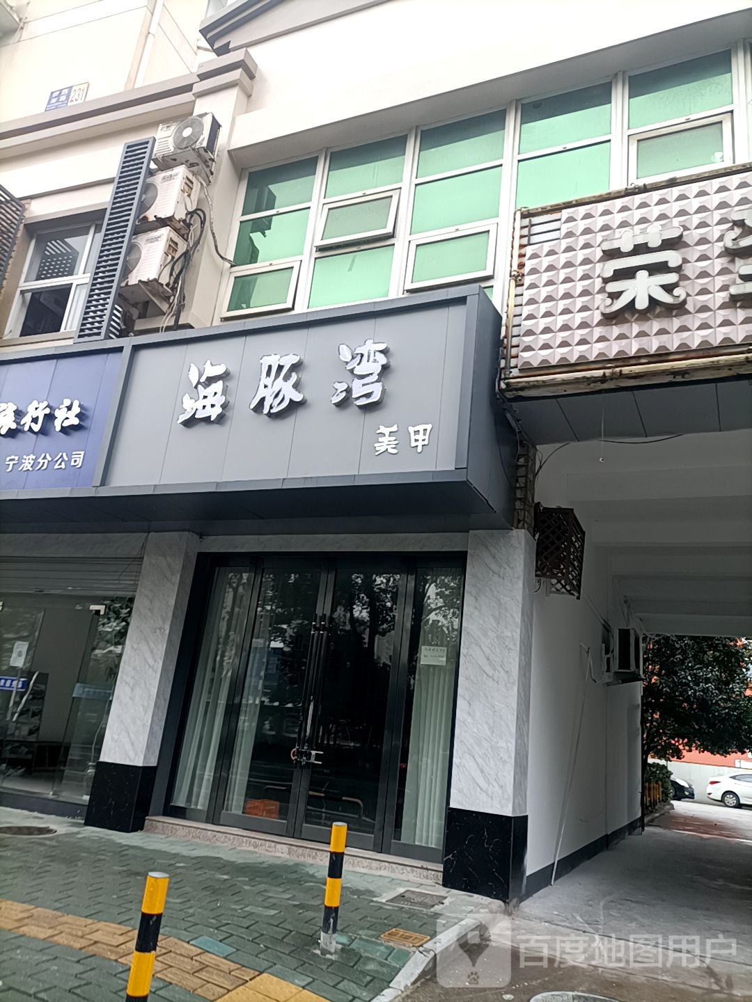 海豚弯美甲(桥西岸路店)